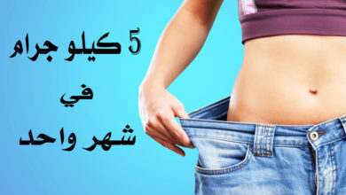 انقاص 5 كيلو جرام في الشهر - دليلك الصحي والآمن لخسارة الدهون