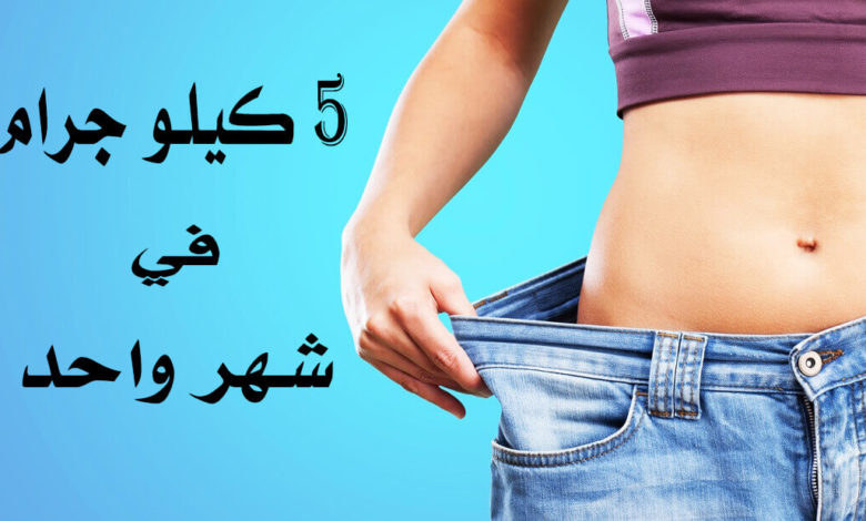 انقاص 5 كيلو جرام في الشهر - دليلك الصحي والآمن لخسارة الدهون