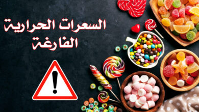السعرات الحرارية الفارغة