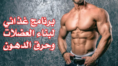 برنامج غذائي لبناء العضلات وفقدان الدهون