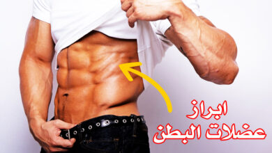 ابراز عضلات البطن