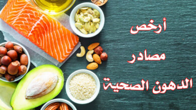 ارخص مصادر الدهون الصحية