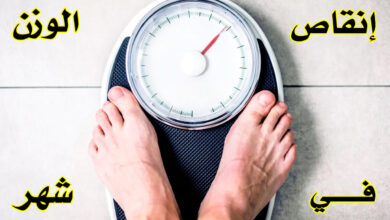 انقاص الوزن في شهر واحد