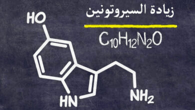 زيادة السيروتونين