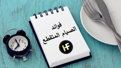 فوائد الصيام المتقطع