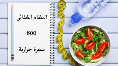نظام غذائي 800 سعرة حرارية