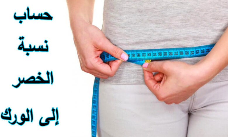 حساب نسبة الخصر إلى الورك تعرف على الوزن الصحي