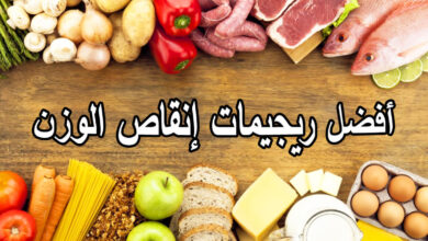 أفضل ريجيمات انقاص الوزن