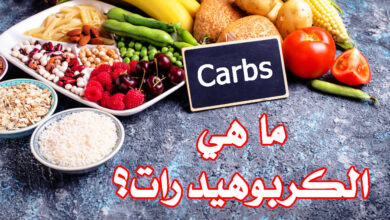 ما هي الكربوهيدرات، أنواعها، مصادرها، الكمية التي يجب تناولها في اليوم