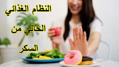 النظام الغذائي الخالي من السكر