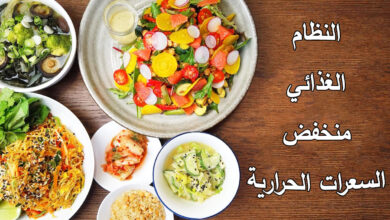 النظام الغذائي منخفض السعرات الحرارية