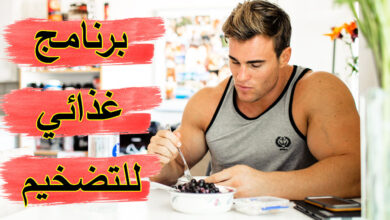 برنامج غذائي للتضخيم