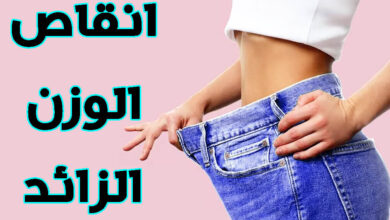 كيفية تخفيف الوزن الزائد والحفاظ عليه على المدى الطويل