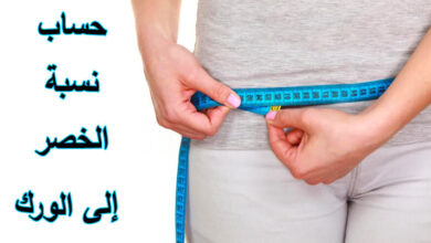 حساب نسبة الخصر إلى الورك