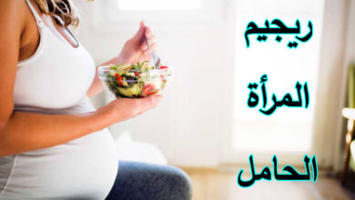 ريجيم المرأة الحامل