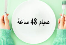 صيام 48 ساعة