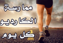 ممارسة الكارديو كل يوم