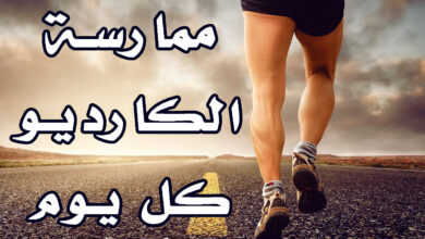 ممارسة الكارديو كل يوم