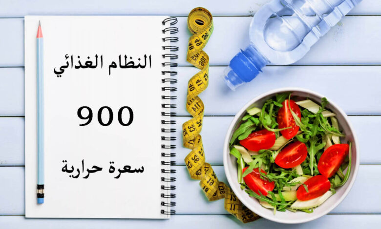 نظام غذائي 900 سعرة حرارية إزالة دهون الجسم بالكامل في أقل وقت