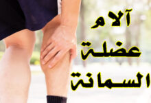 آلام عضلة السمانة