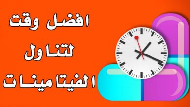افضل وقت لتناول الفيتامينات