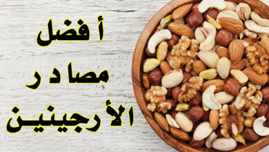 الأطعمة الغنية بالأرجينين