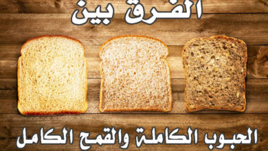 الفرق بين الحبوب الكاملة والقمح الكامل