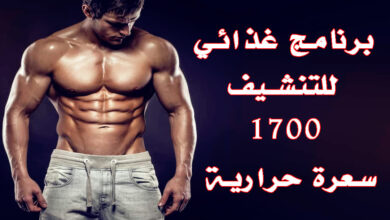 برنامج غذائي لتنشيف الجسم 1700 سعرة حرارية