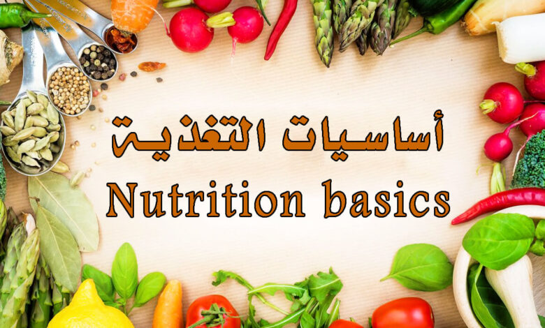 تعريف التغذية والعناصر الغذائية الأساسية
