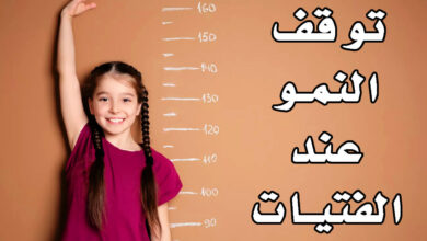 توقف النمو عند الفتيات