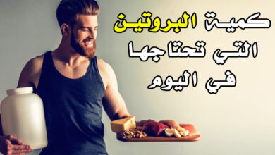 كمية البروتين التي تحتاجها في اليوم