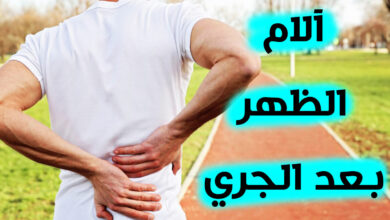 آلام الظهر بعد الجري