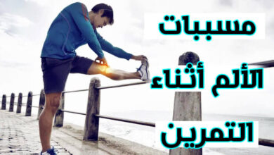 الألم أثناء التمرين، الألم بعد التمرين: الأسباب والمخاطر!!