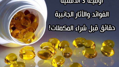 معلومات مهمة قبل شراء مكملات أوميغا 3 الدهنية - فوائد أوميغا 3 الدهنية