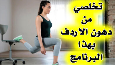 أفضل 5 تمارين سهلة جدا لتخسيس دهون الارداف جربها في المنزل!