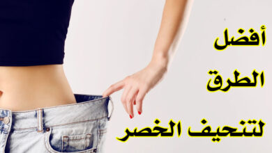 افضل الطرق لتنحيف حجم الخصر والحصول على جسم رشيق 2021