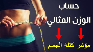 حساب الوزن المثالي