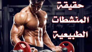 حقيقة المنشطات الطبيعية، هل هي آمنة أم لا؟