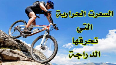 عدد السعرات الحرارية التي تحرقها الدراجة