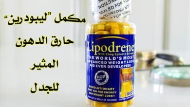 ليبودرين Lipodrene حبوب انقاص الوزن الخرافية