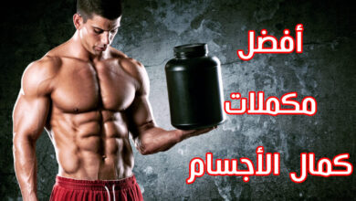 ما هي أفضل مكملات كمال الأجسام التي تساعد في نمو العضلات؟