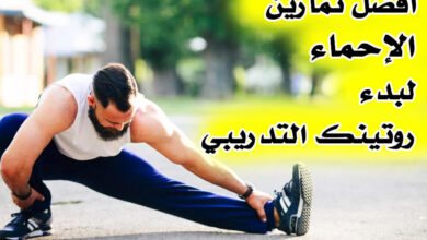 ما هي افضل تمارين الإحماء التي يجب عليك البدء بها قبل الحصة التدريبية؟