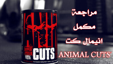 مراجعة مكمل أنيمال كت Animal Cuts، هل فعلا يساعد في حرق دهون الجسم