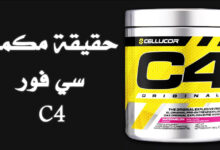 مكمل السيفور C4 الأنواع، الخصائص، السعر والتأثيرات الجانبية