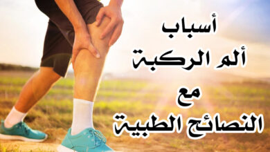 أهم أسباب ألم الركبة الشديدة مع نصائح طبية للعلاج