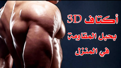 افضل تمارين الاكتاف بحبل المقاومة، احصل على أكتاف 3D بهذا البرنامج الرائع