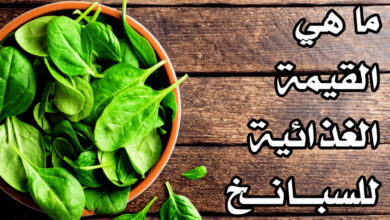 القيمة الغذائية للسبانخ مع ذكر الفوائد والأضرار