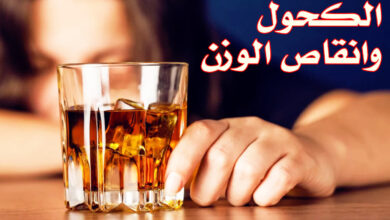 الكحول وانقاص الوزن ما هي المخاطر التي ستواجهها