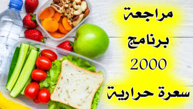 مراجعة برنامج غذائي 2000 سعرة حرارية، هل يناسب الجميع؟