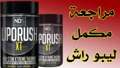 مراجعة مكمل ليبو راش Liporush، تخسيس البطن وحرق السعرات الحرارية